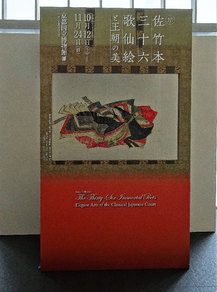 100年目の集結《佐竹本 三十六歌仙絵絵》単眼鏡必携です。（京都